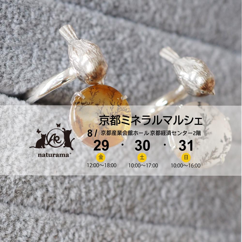 8/29-31京都ミネラルマルシェに出展します！