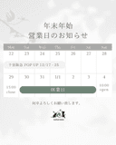 年末年始の営業について