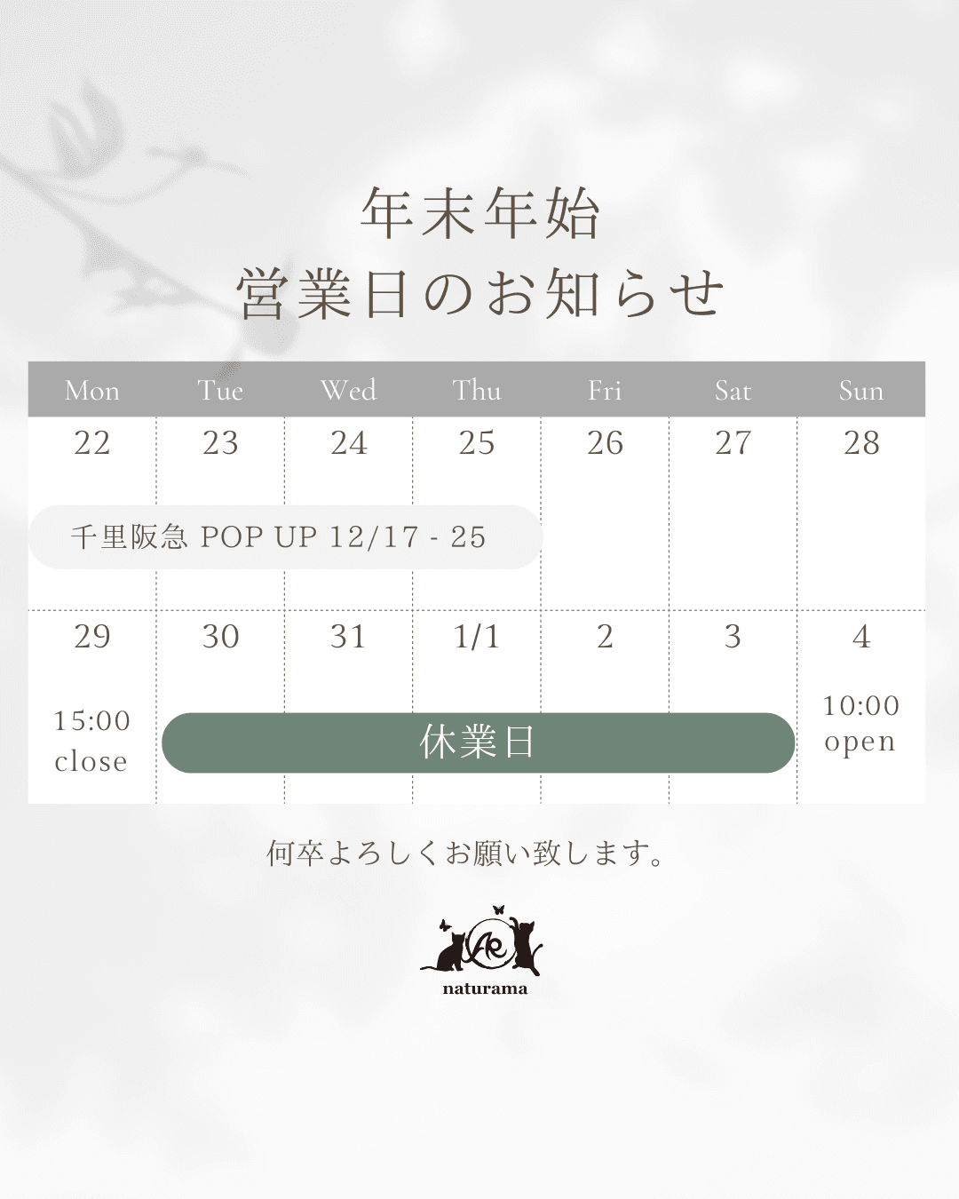 年末年始の営業について