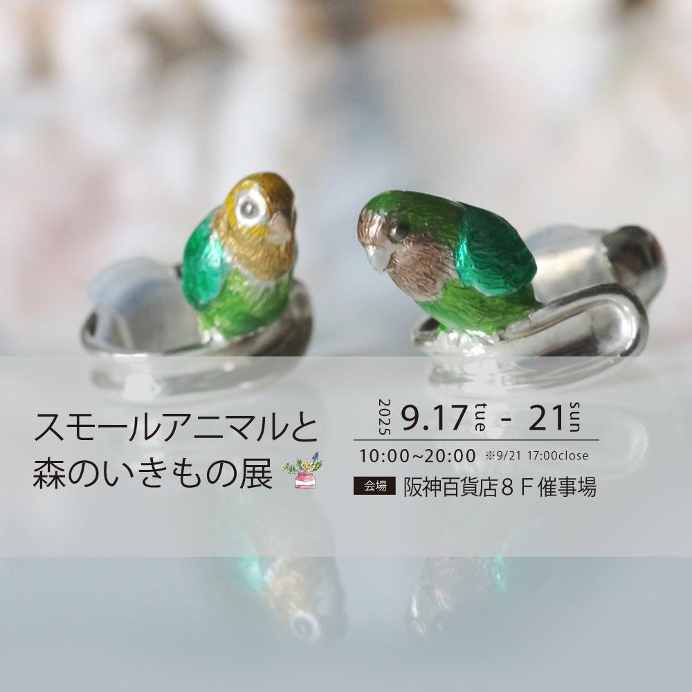 9/17-21 出展のお知らせ【阪神百貨店】