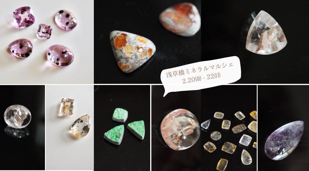 2/20-22浅草橋ミネラルマルシェ出展します