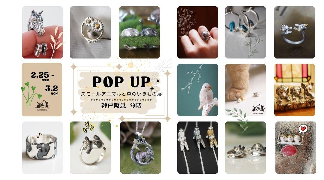 2/25-3/2「スモールアニマルと森のいきもの展」神戸阪急イベント出展のお知らせ